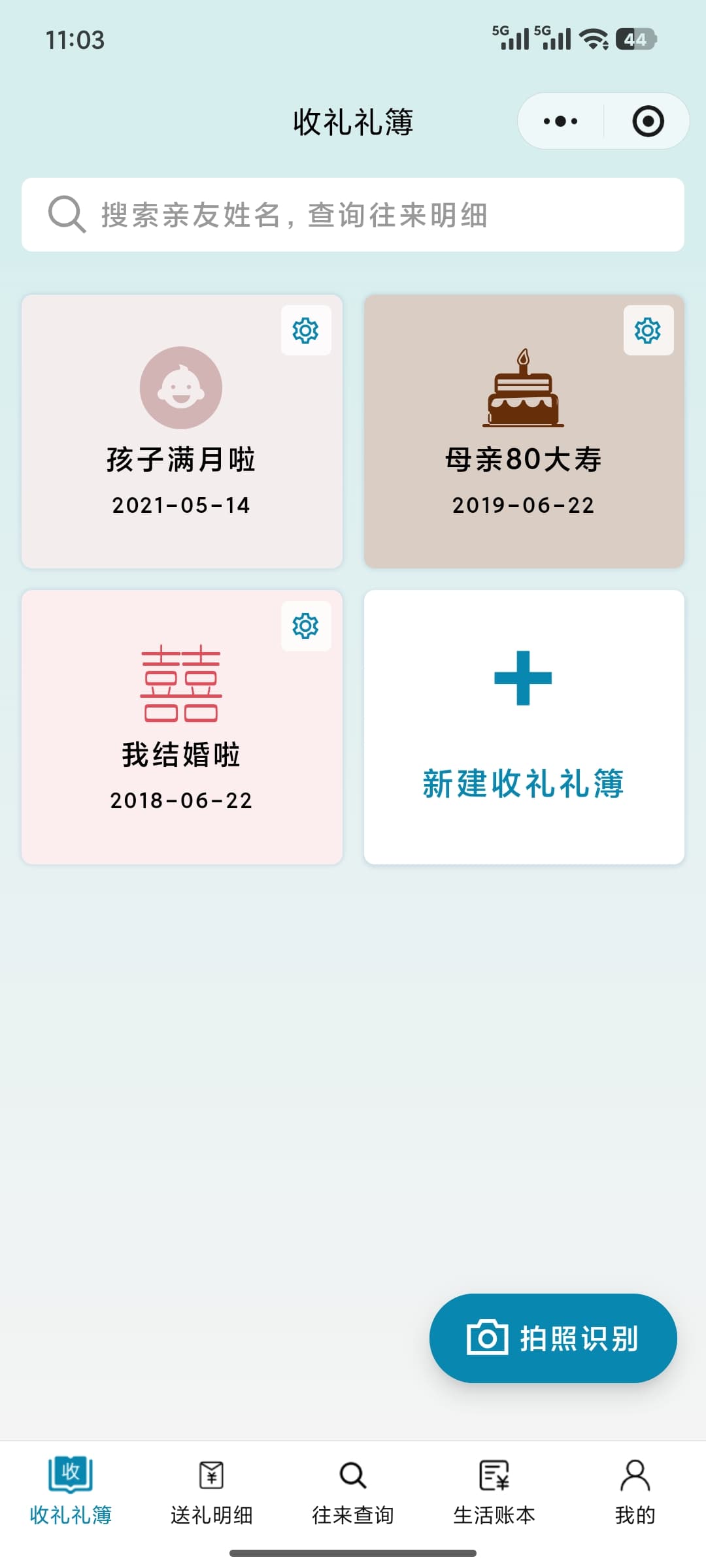 收礼礼簿截图