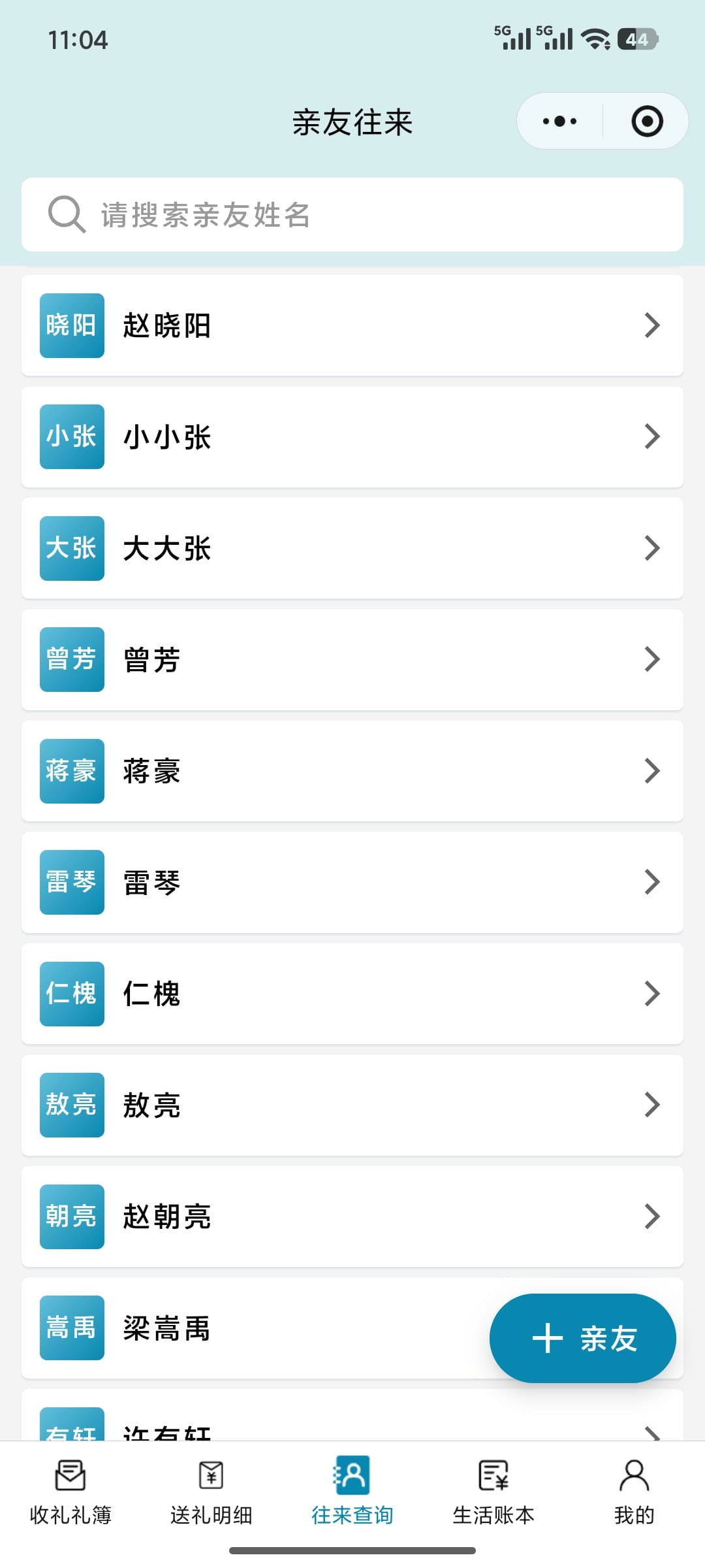 亲友列表截图