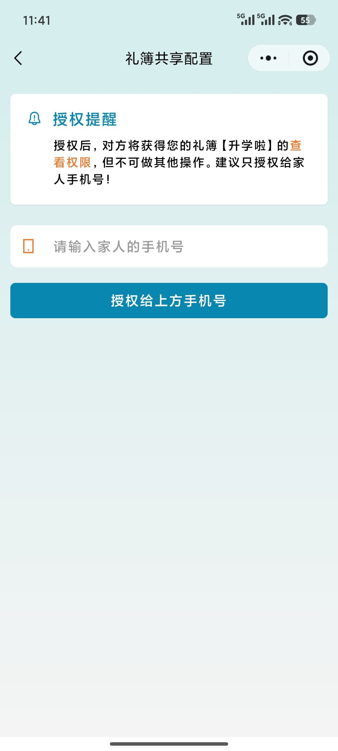 手机号授权截图