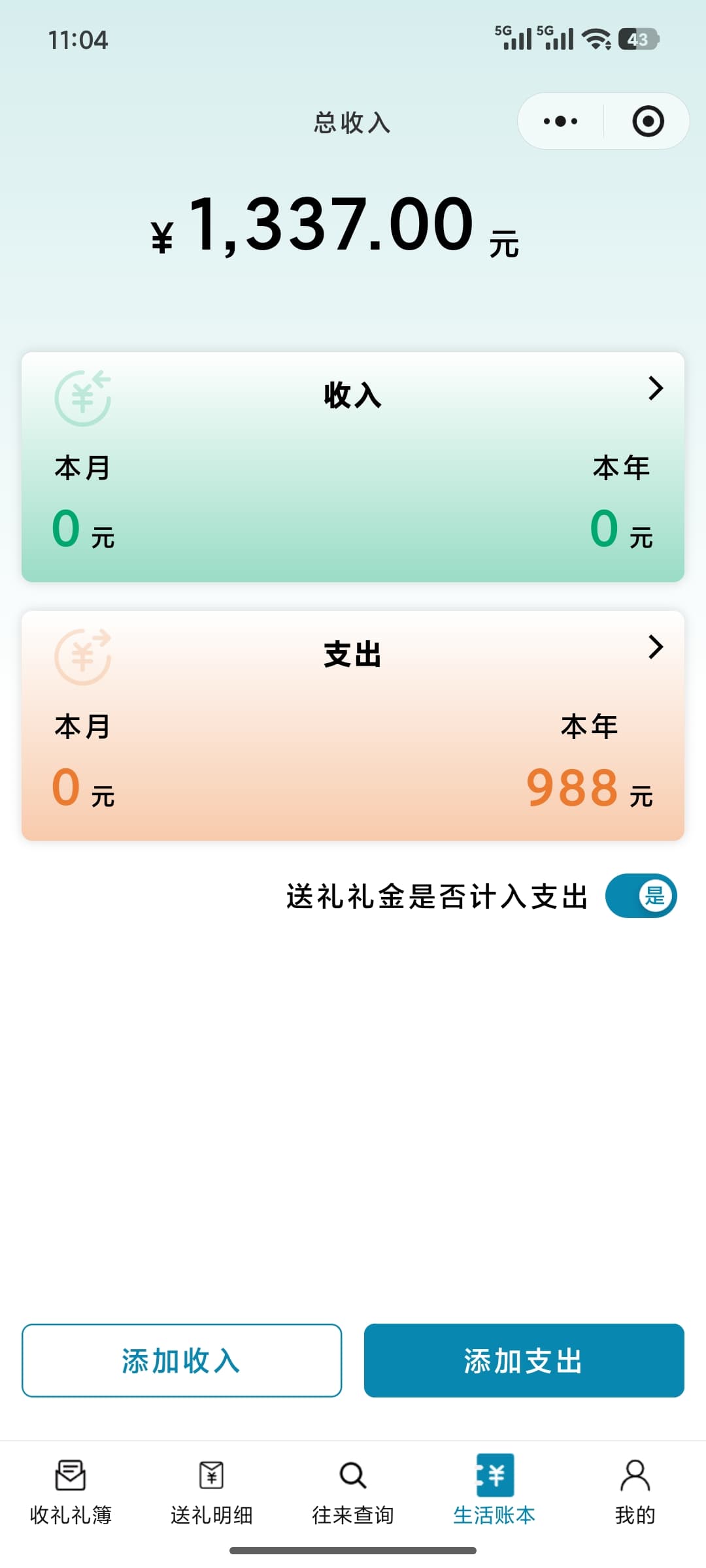 生活账本截图